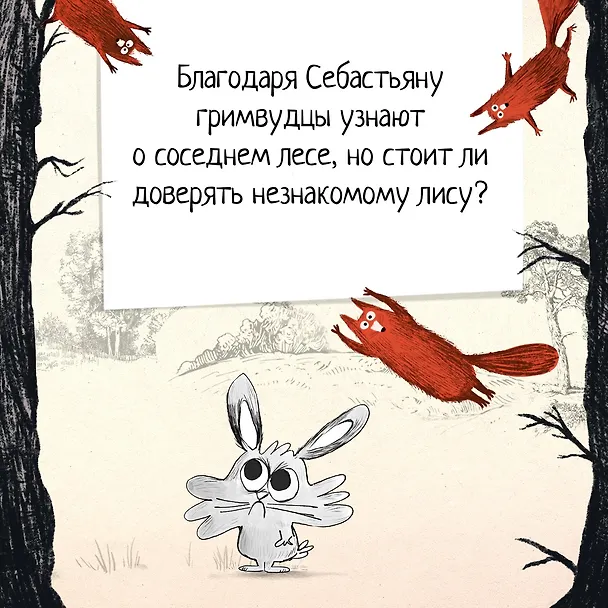 Книга Гримвуд в опасности (Надя Ширан) — 7