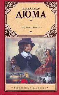Книга Черный тюльпан: роман (Александр Дюма (отец))