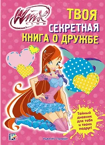 Твоя секретная книга о дружбе. Winx Club