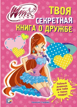Книга Твоя секретная книга о дружбе. Winx Club ()
