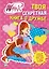 Твоя секретная книга о дружбе. Winx Club — 2435691 — 1