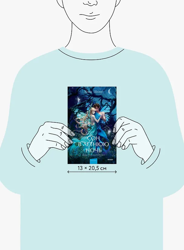 Книга Сон в летнюю ночь. Вечные истории. Young Adult (Уильям Шекспир) — 17