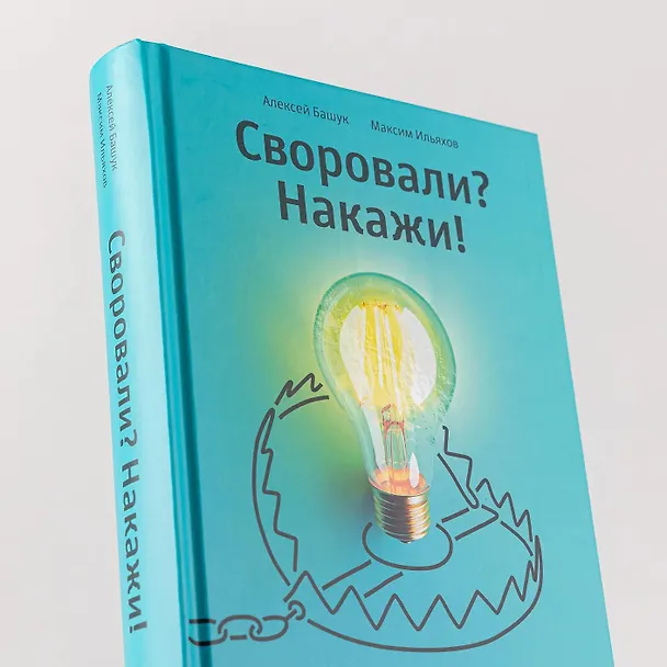 Книга Своровали? Накажи! Книга о защите интеллектуальных прав (Максим Ильяхов, Алексей Башук) — 12