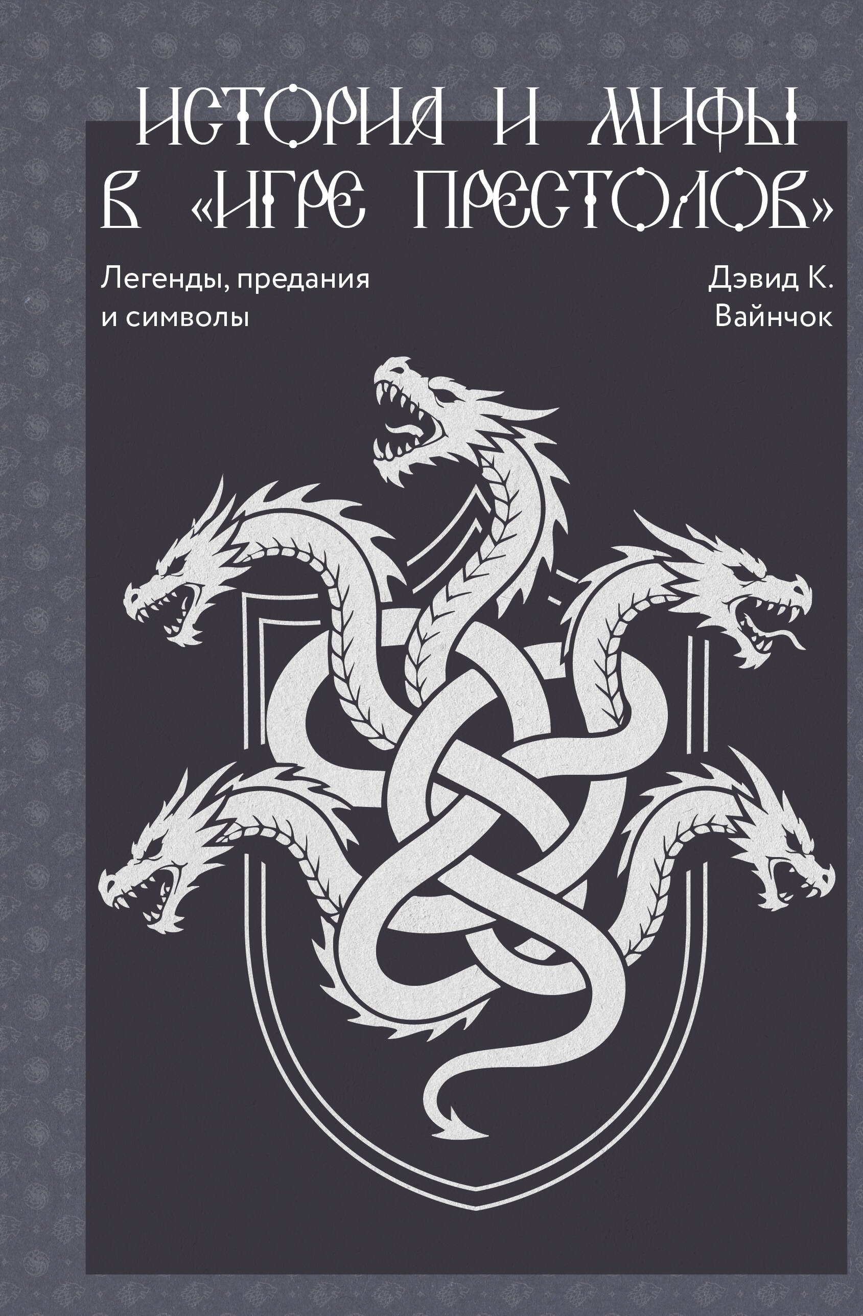 История и мифы в «Игре престолов»