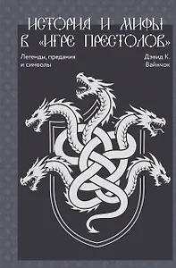 История и мифы в «Игре престолов»