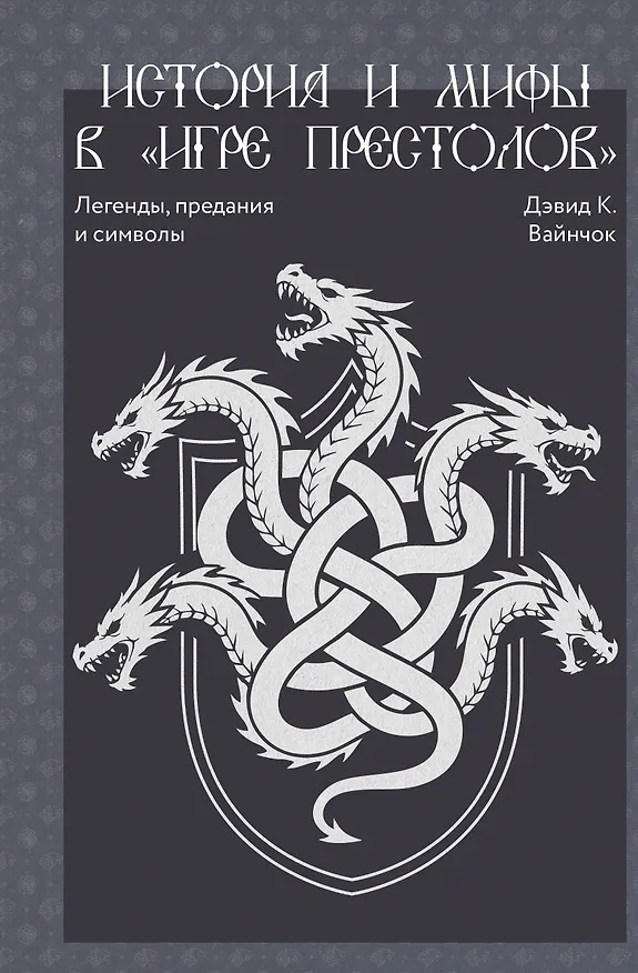 Книга История и мифы в «Игре престолов» (Дэвид Вайнчок) — 1