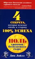 Ноль граммов бесплатного сыра: 4 секрета, которые изменят жизнь в сторону 100% успеха — 2089111 — 1