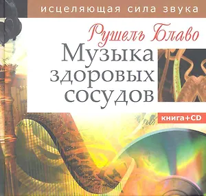 Музыка здоровых сосудов. Исцеляющая сила звука. Книга + CD