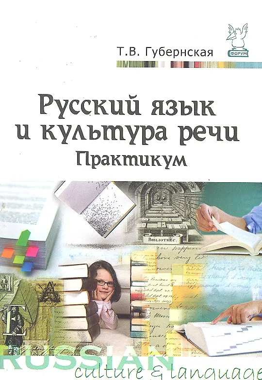 Книга Русский язык и культура речи. Практикум (Татьяна Губернская) — 1