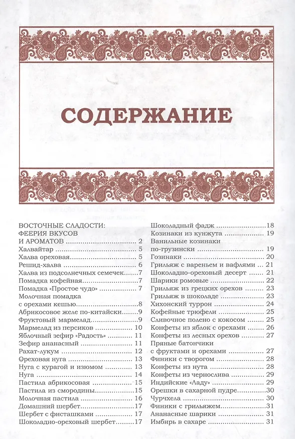 Книга Восточные сладости. Козинаки, грильяж, нуга, шербет, халва, пахлава, лукум () — 2