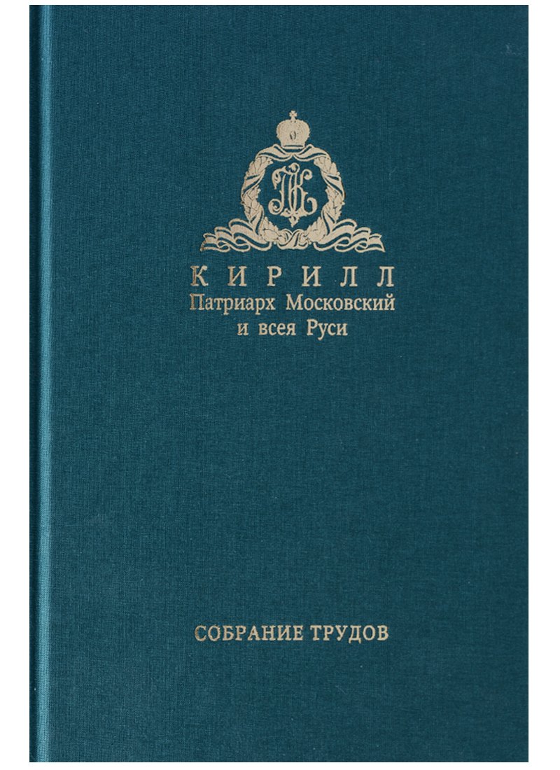 

Собрание трудов. Серия IV. Том 1. Слово к ближним и дальним