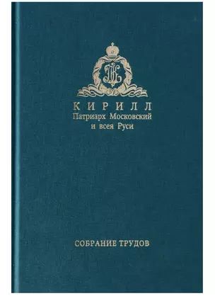 Собрание трудов. Серия IV. Том 1. Слово к ближним и дальним — 2630419 — 1