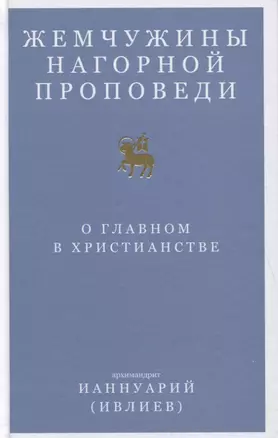 Жемчужины Нагорной проповеди. О главном в христианстве — 2770282 — 1