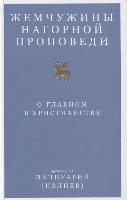 Книга Жемчужины Нагорной проповеди. О главном в христианстве () — 1