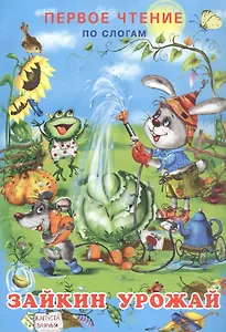 Зайкин урожай