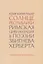 Солнце республики. Римская цивилизация в поэзии Збигнева Херберта — 2773972 — 1