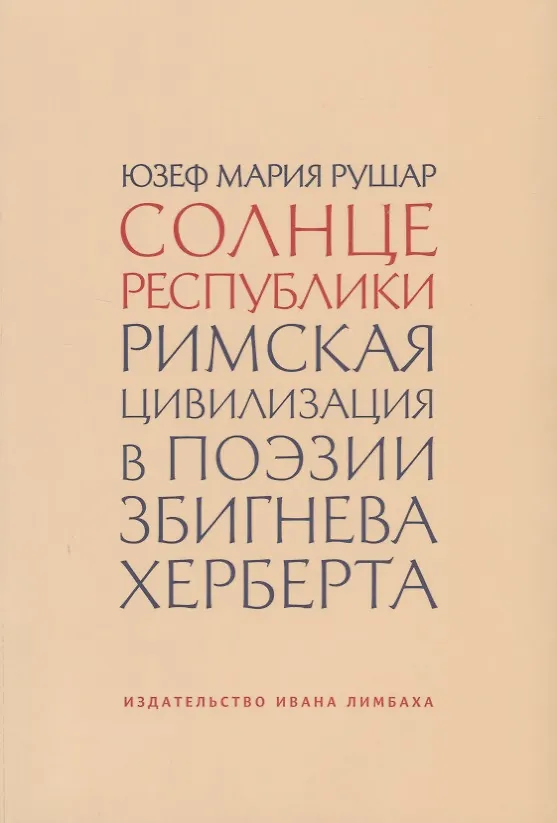 Книга Солнце республики. Римская цивилизация в поэзии Збигнева Херберта () — 1