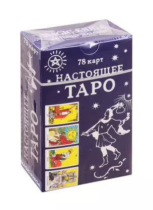 Настоящее Таро. 78 карт — 2815775 — 1