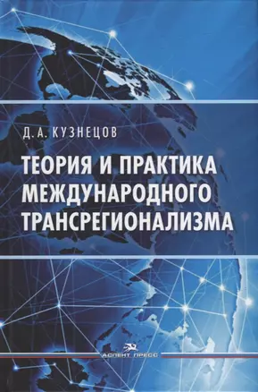 Теория и практика международного трансрегионализма: Монография — 2927048 — 1