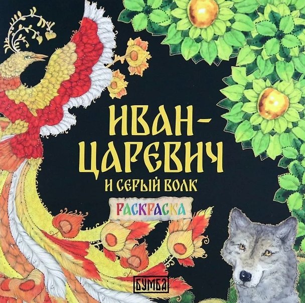 Книга Иван-царевич и серый волк. Раскраска () — 1