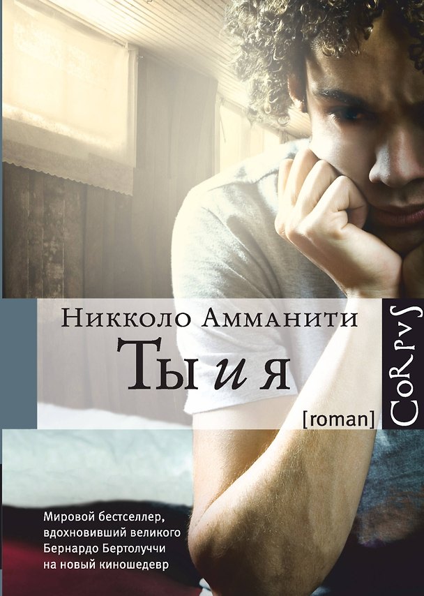 Книга Ты и я: роман (Никколо Амманити) — 1