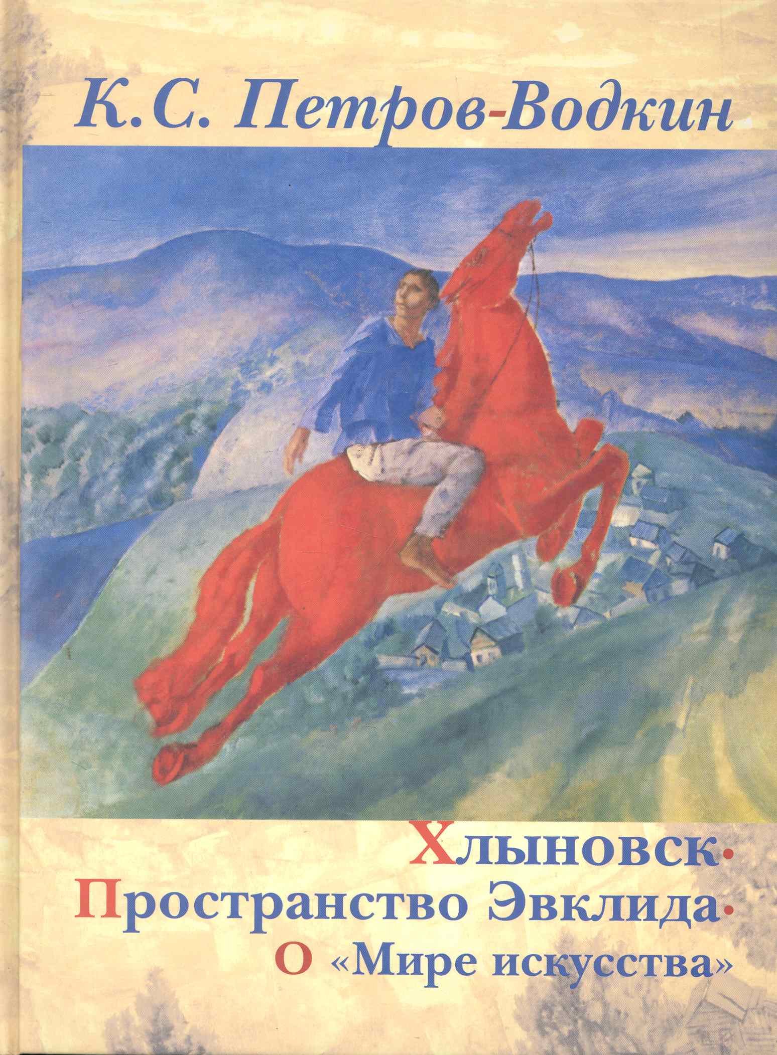 Петров-Водкин Кузьма Сергеевич: Хлыновск. Пространство Эвклида. О 