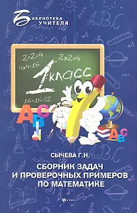 Сборник задач и проверочных примеров по математике 1 кл. (мБУ) Сычева
