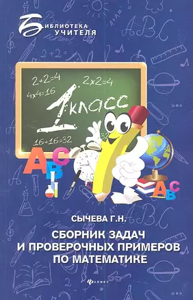 Сборник задач и проверочных примеров по математике 1 кл. (мБУ) Сычева — 2315553 — 1