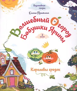 Волшебный огород бабушки Ярины. Королевы грядок