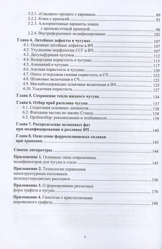 Книга Модифицирование графитизированных конструкционных чугунов. Учебное пособие (Сергей Давыдов) — 3