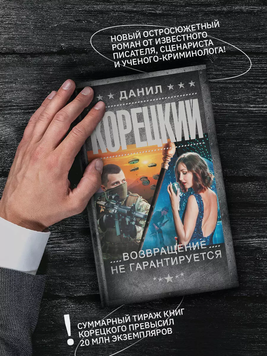 Возвращение не гарантируется (Данил Корецкий) - купить книгу с доставкой в  интернет-магазине «Читай-город». ISBN: 978-5-17-151388-7