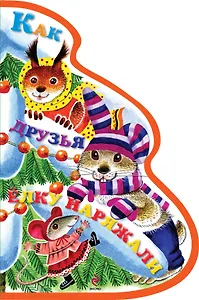 Как друзья ёлку наряжали