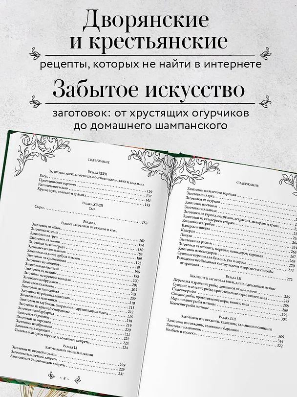 Книга Заготовки. Подарок молодым хозяйкам. От варений и напитков до солений и копчений (Елена Молоховец) — 6