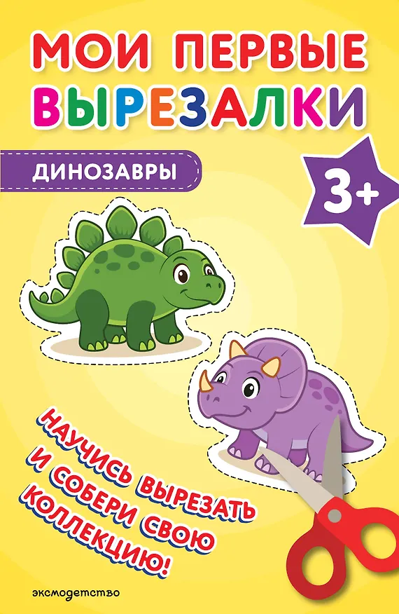 Книга Мои первые вырезалки. Динозавры 3+ () — 1
