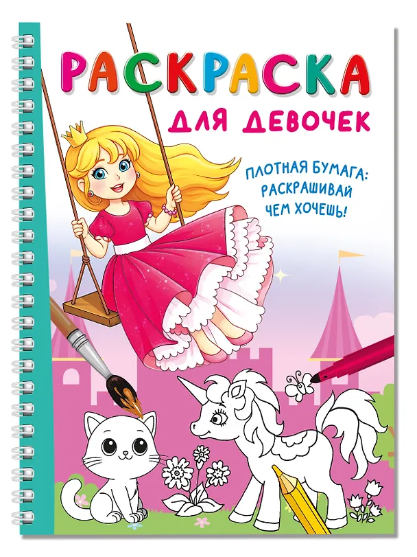 Книга Раскраска для девочек () — 3