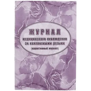 Журнал медицинского наблюдения за контактными детьми, карантинный журнал