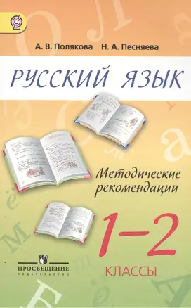 Русский язык. 1-2 классы. Пособие для учителей общеобразовательных учреждений — 2380966 — 1