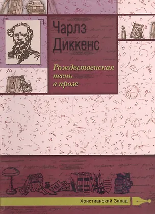 Книга Рождественская песнь в прозе (Чарльз Диккенс)