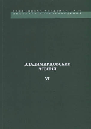 Владимирцовские чтения - VI — 2770147 — 1