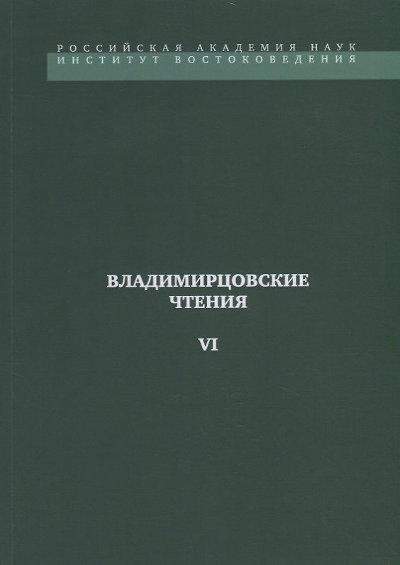 Книга Владимирцовские чтения - VI () — 1