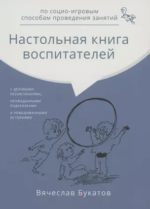 Настольная книга воспитателей по социо-игровым способам проведения занятий — 2851304 — 1