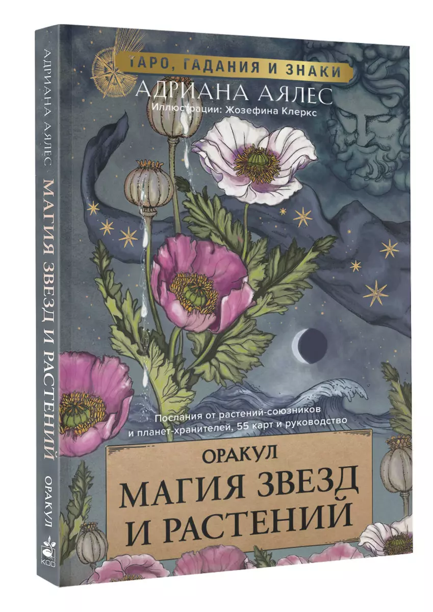 Магия звезд и растений. Оракул. Таро, гадания и знаки (55 карт и  руководство)