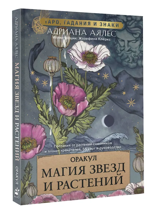 Книга Магия звезд и растений. Оракул. Таро, гадания и знаки (Адриана Аялес) — 4