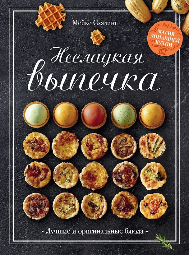 Книга Комплект «Лучшая коллекция пекаря». Сборный комплект из 3-х книг. (Мейке Схалинг) — 2