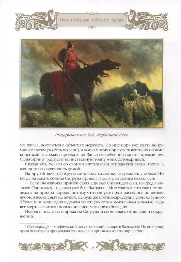 Книга Мифы и легенды викингов (Петр Полевой) — 7