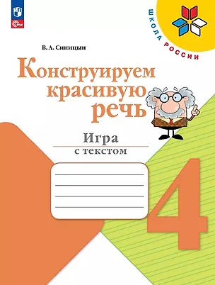 Книга Конструируем красивую речь. 4 класс. Игра с текстом. Учебное пособие (Вячеслав Синицын)
