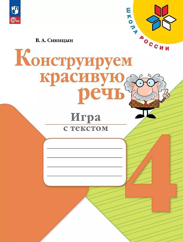 Книга Конструируем красивую речь. 4 класс. Игра с текстом. Учебное пособие (Вячеслав Синицын) — 1