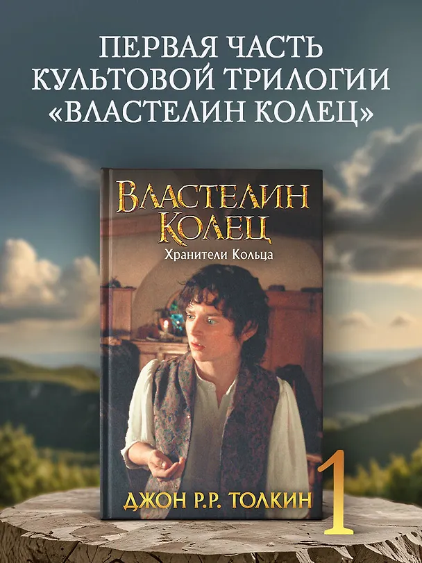 Книга Властелин Колец. Хранители Кольца (Джон Рональд Руэл Толкин) — 5