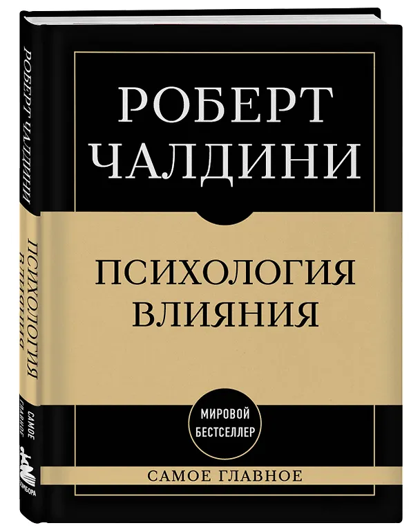 Книга Самое главное. Психология влияния. 7-е издание (Роберт Чалдини) — 4