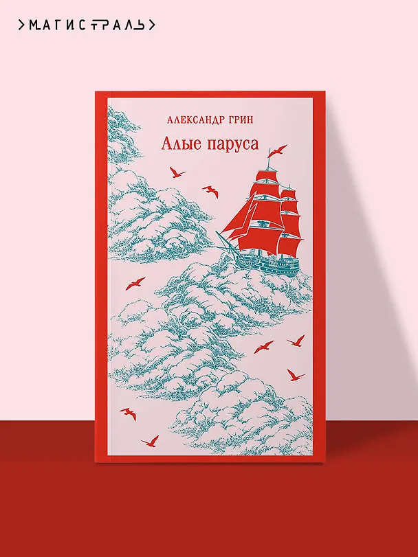 Книга Алые паруса (Александр Грин) — 5